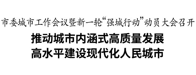 温州动员:推动城市内涵式高质量发展,深入实施新一轮“强城行动”