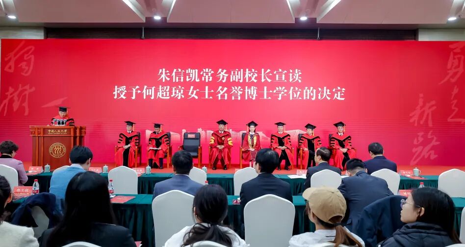 何超琼获授中国人民大学名誉博士学位