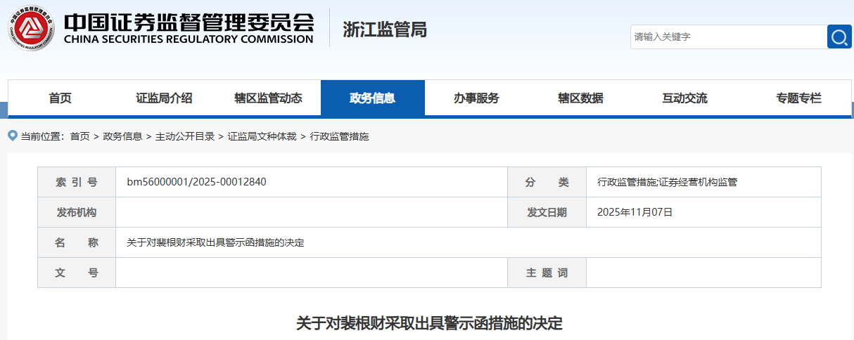 因场外衍生品业务存在问题,财通证券及公司总助被浙江证监局点名