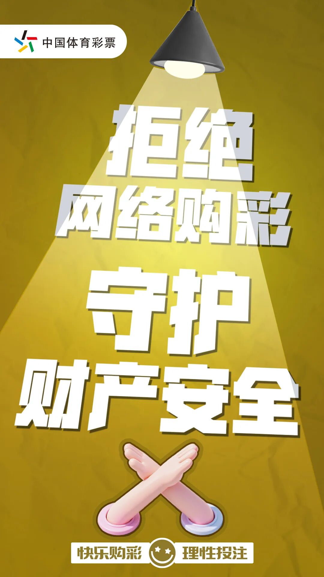 互联网购彩藏风险,当心让您落陷阱