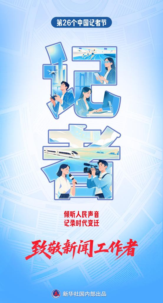新华社记者节致全国23万余新闻人:以笔为舟,载时代新声