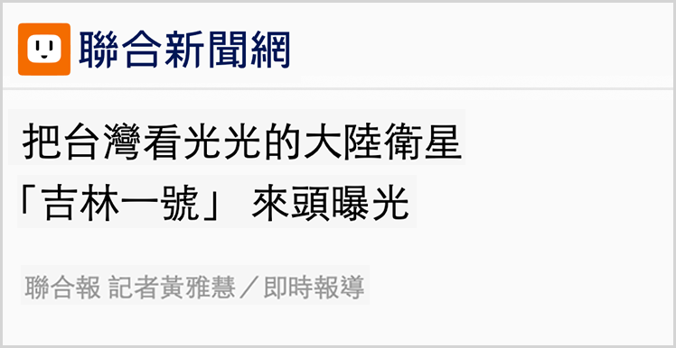 日月谭天丨从大陆卫星拍到的台湾影像中,岛内看到了什么