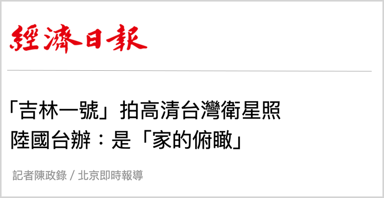 日月谭天丨从大陆卫星拍到的台湾影像中,岛内看到了什么
