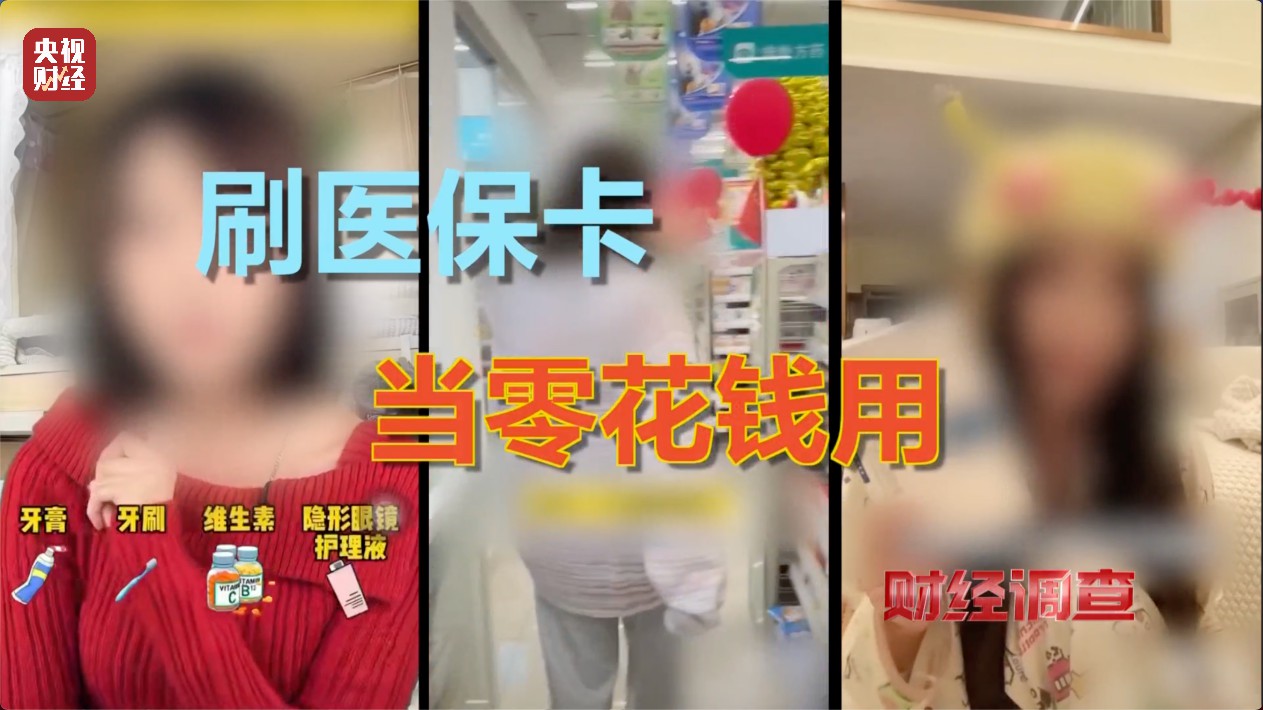 医保卡变“购物卡”?央视曝光“套”刷医保卡黑链条