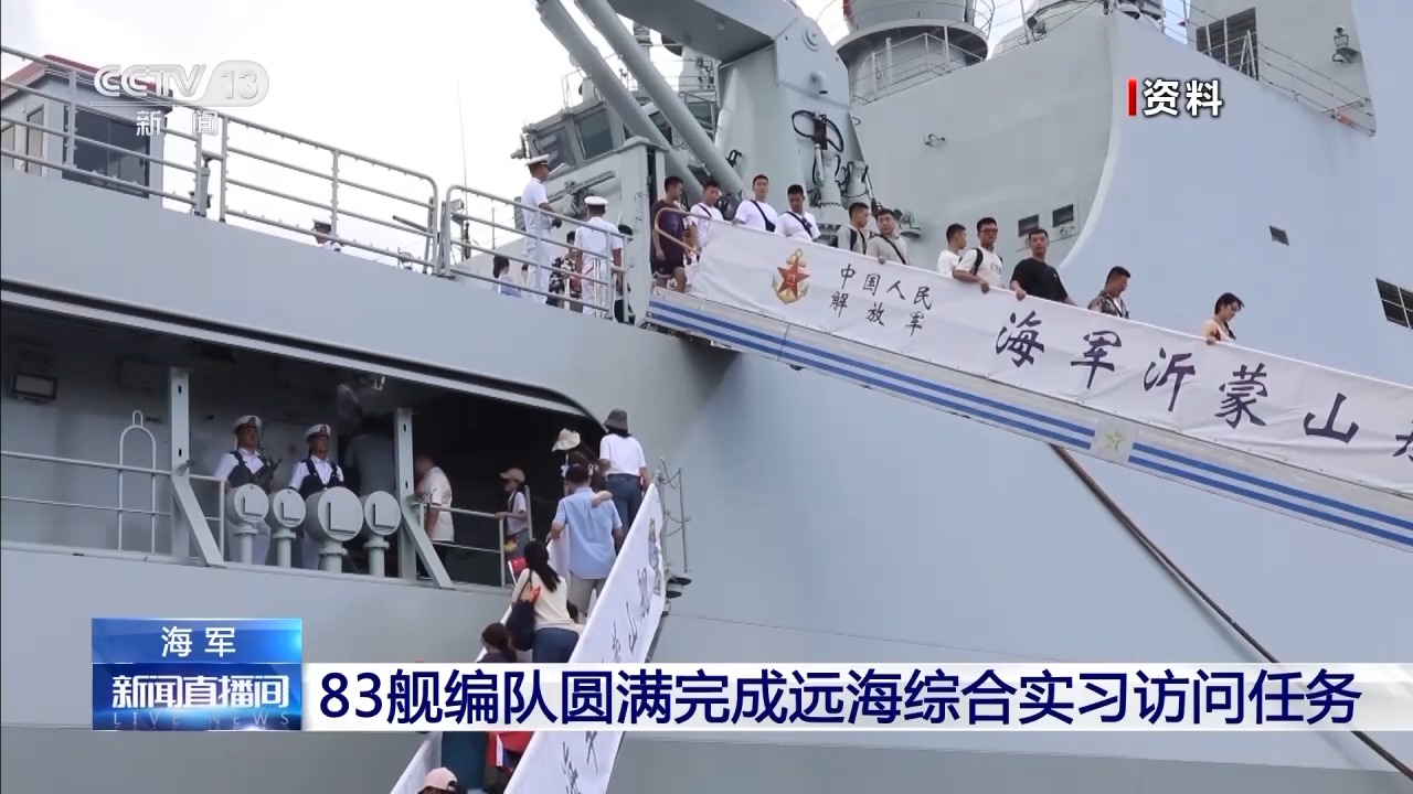 总航程8000海里,海军83舰编队圆满完成远海综合实习访问任务