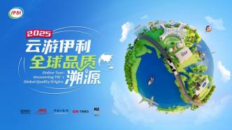 2025“云游伊利”正式啟動(dòng)！邀您“云”探全球產(chǎn)業(yè)鏈