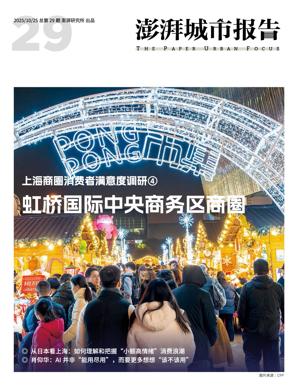 虹桥国际商务区商圈如何升级？请看《澎湃城市报告》第29期