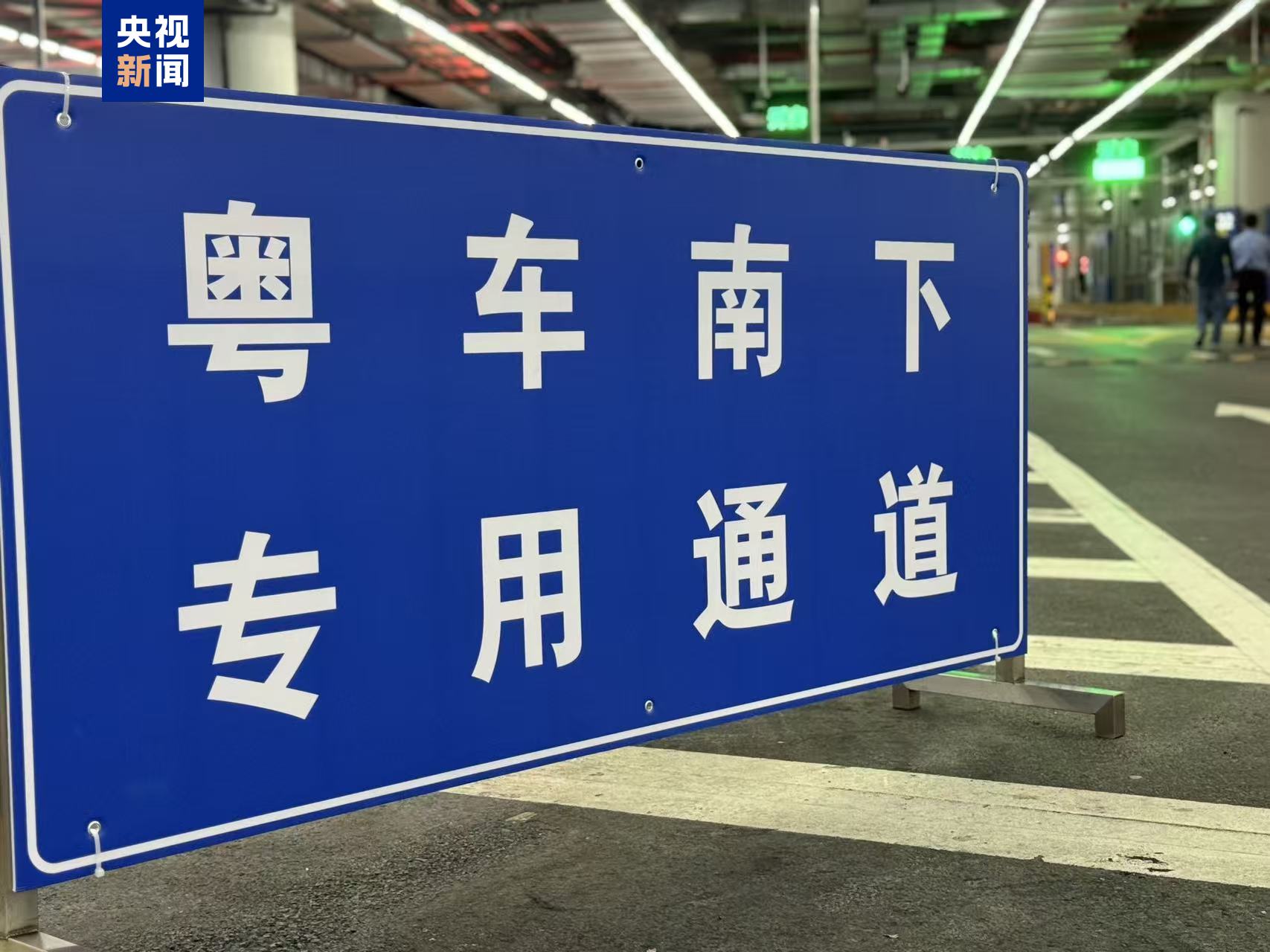 “粤车南下”政策落地,首辆车顺利通关