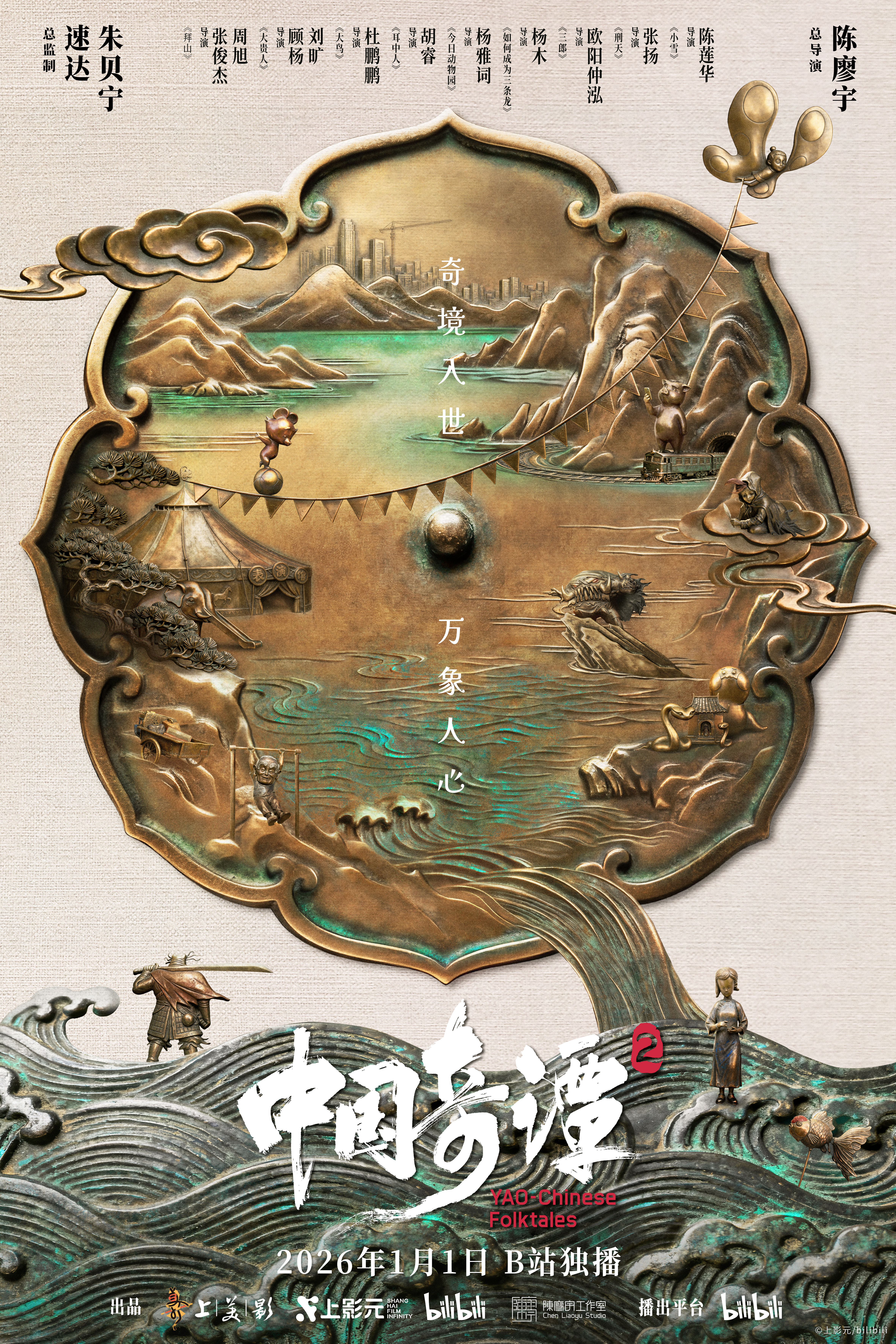 “奇谭宇宙”归来,《中国奇谭2》9支动画短片定档元旦 21 46eca78e ddc4 4bac 801a 9fec1ff32d9c