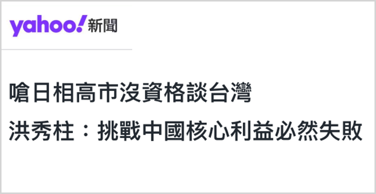 日月谭天丨高市早苗猖狂挑衅,台湾舆论痛批其涉台谬论躁进“害台”