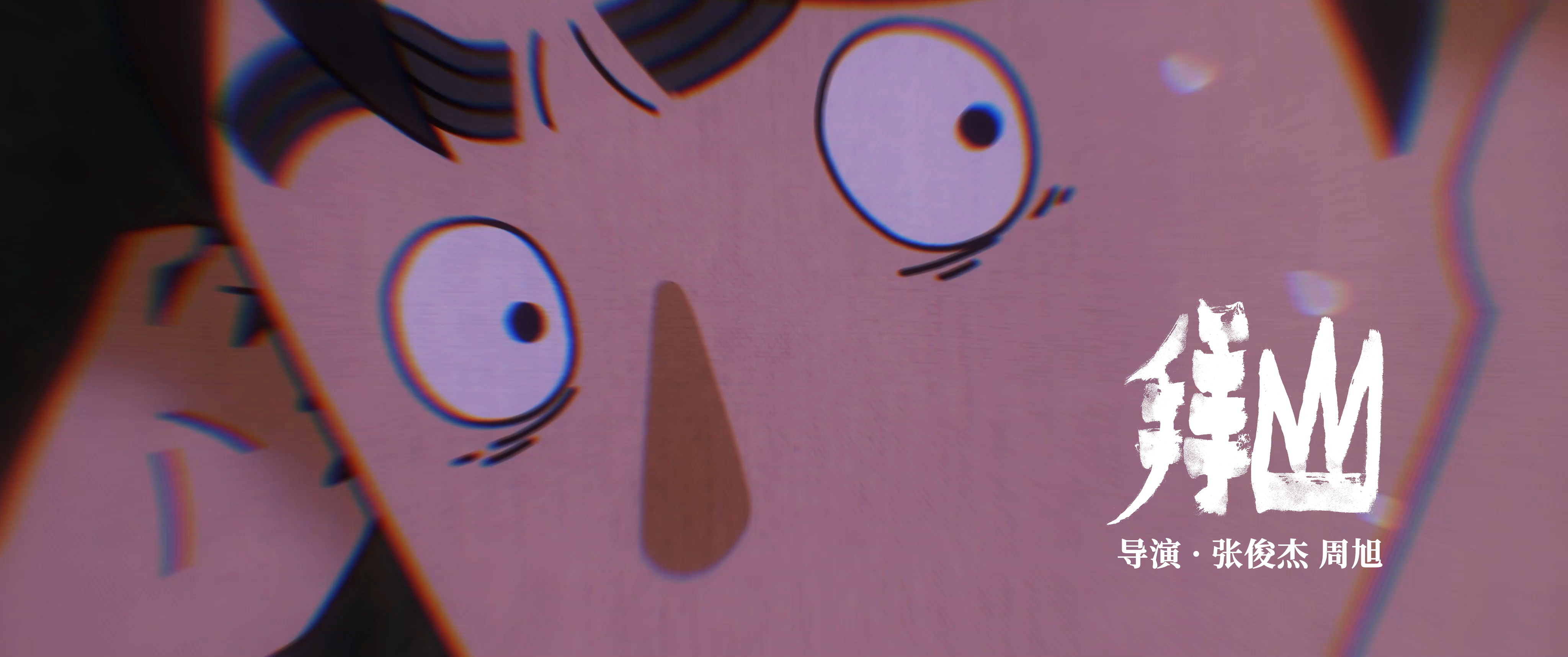 “奇谭宇宙”归来,《中国奇谭2》9支动画短片定档元旦 27 d7996287 4f36 4a14 b8d0 da0255d37892