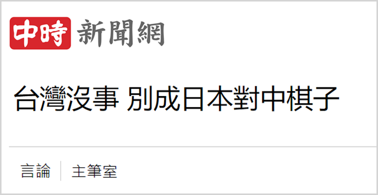 日月谭天丨高市早苗猖狂挑衅,台湾舆论痛批其涉台谬论躁进“害台”