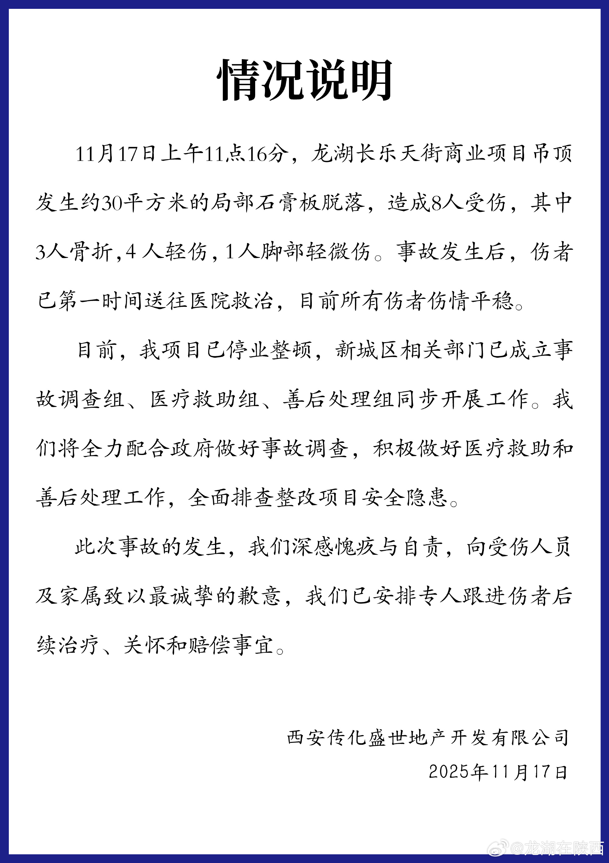 西安龙湖长乐天街商业项目吊顶脱落致8伤，涉事公司：停业整顿