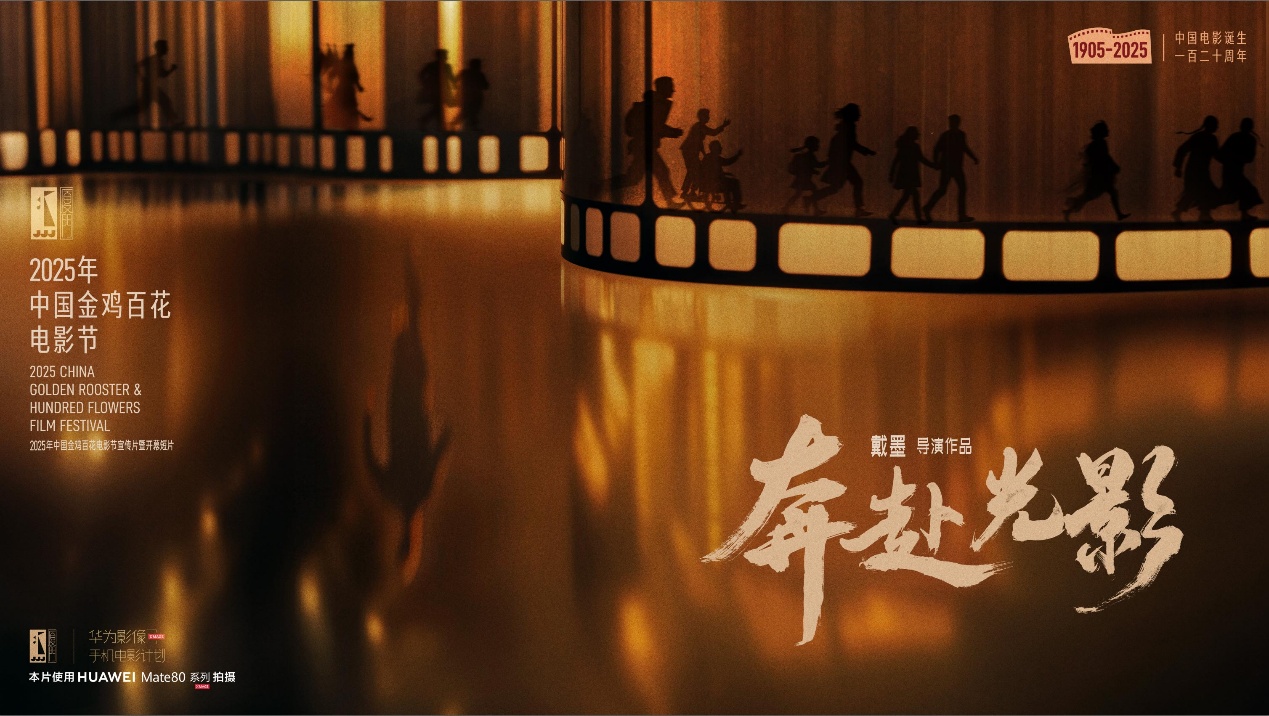 光影与科技的双向奔赴：华为Mate 80系列以移动影像致敬中国电影120年