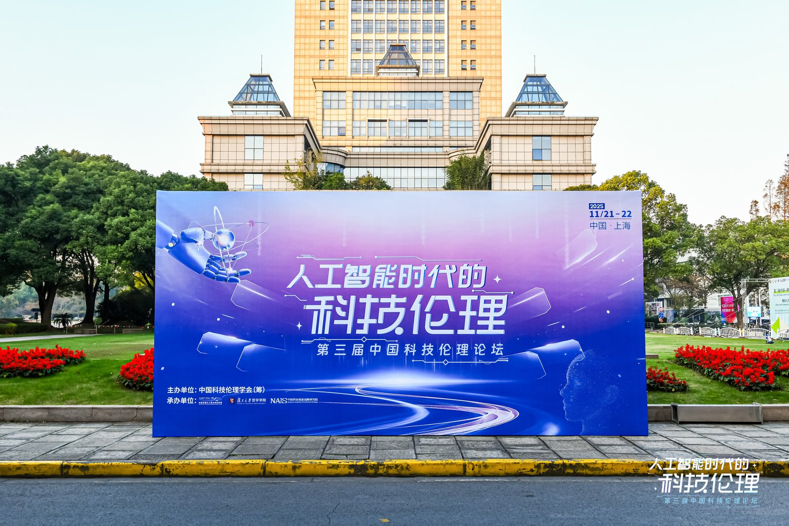 智启未来 伦理同行：第三届中国科技伦理论坛共议人工智能时代新命题