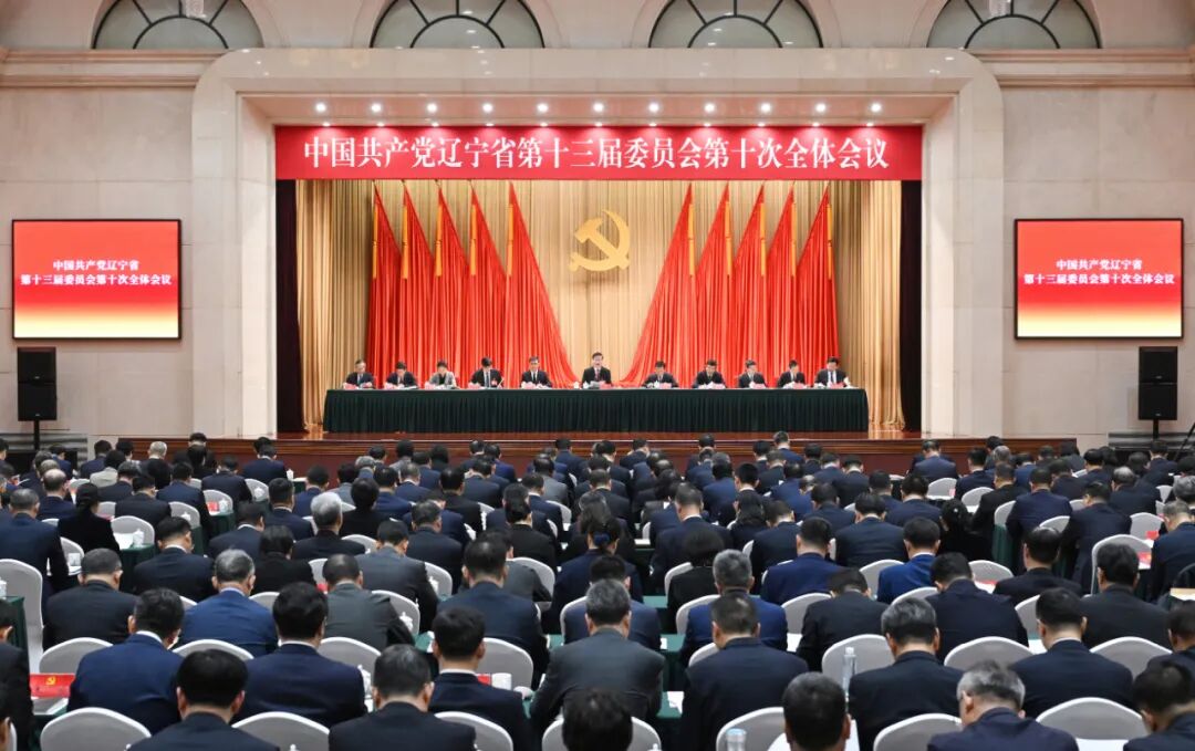 中国共产党辽宁省第十三届委员会第十次全体会议公报