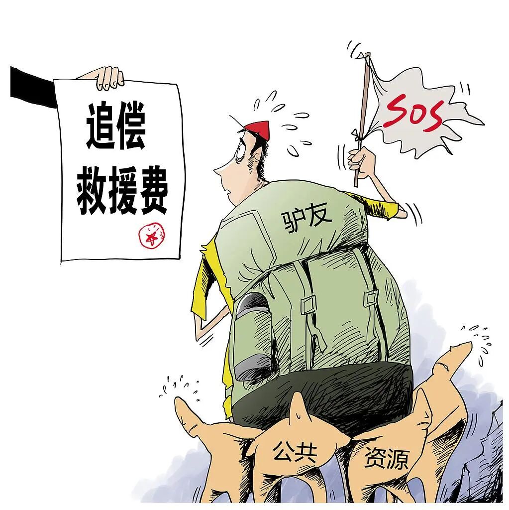 你的“野”,谁来买单?