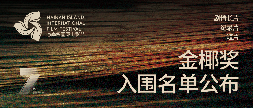 海影节片单公布，张律、李鸿其新片入围，《阿凡达3》中国首映