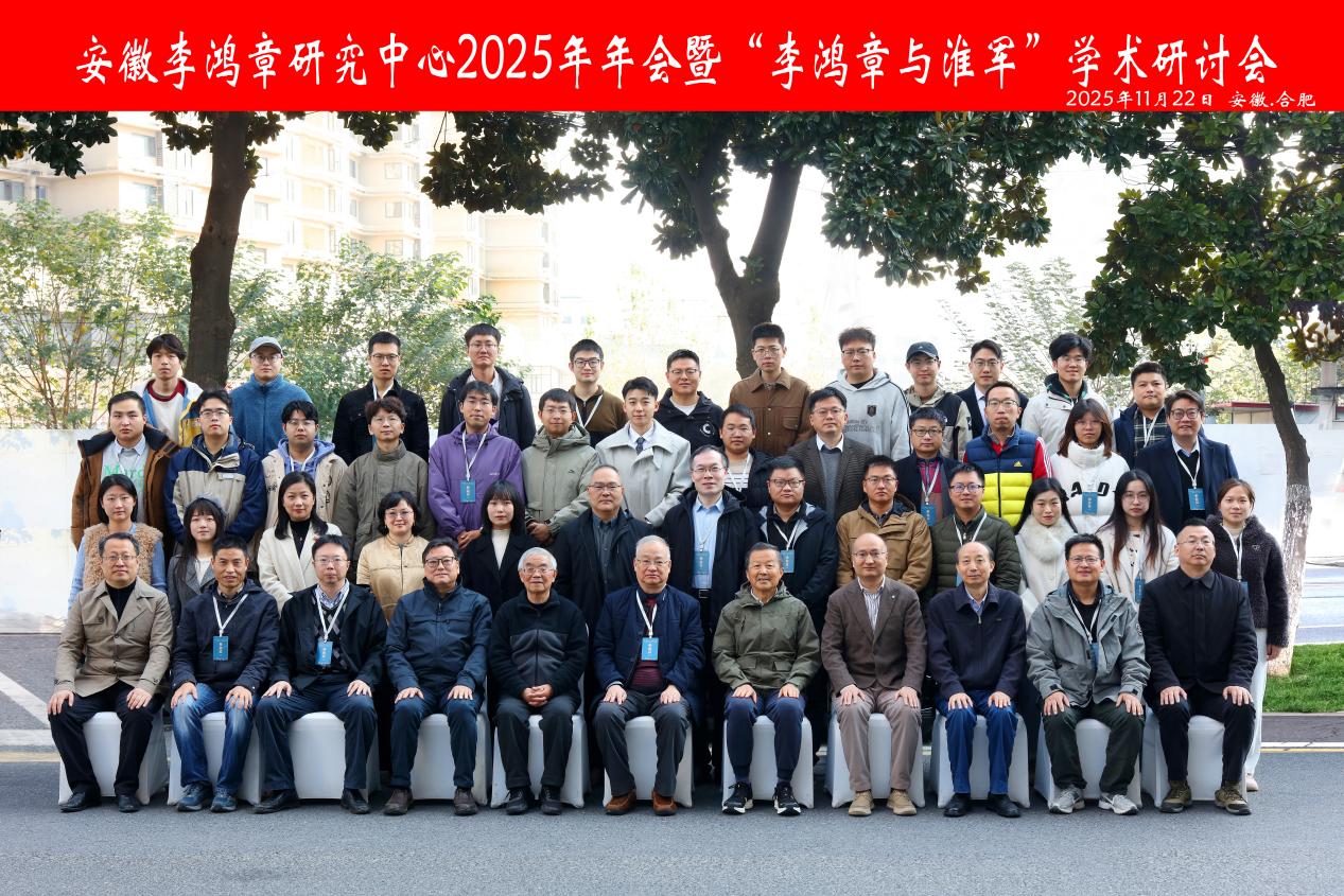 安徽李鸿章研究中心年会暨“李鸿章与淮军”学术研讨会综述