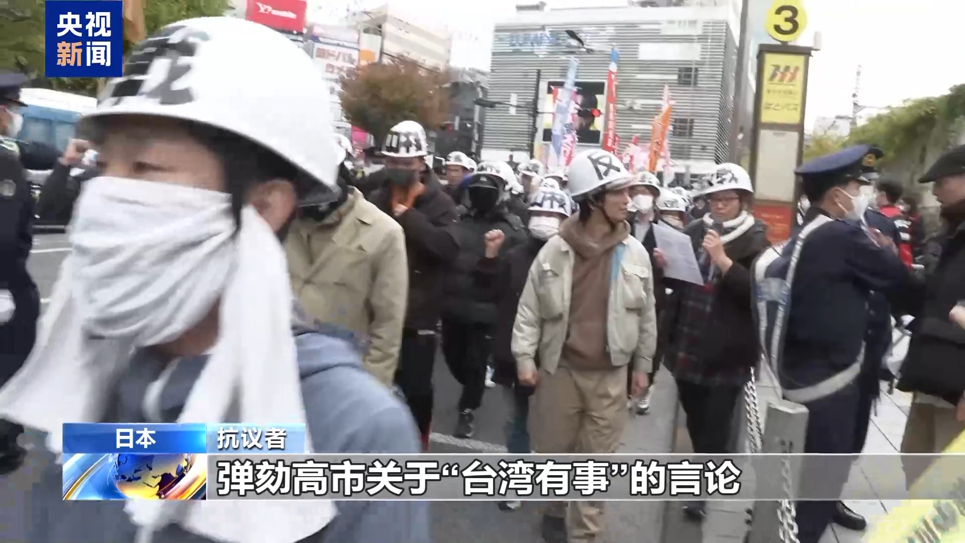 视频丨日本民众继续举行集会,反对高市错误言论