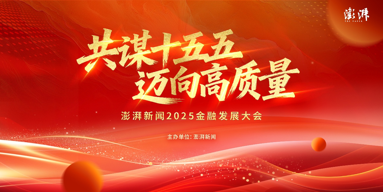 澎湃新闻2025金融发展大会将于12月10日在上海举办