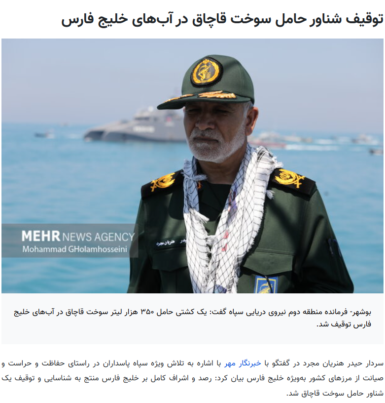 明查|伊朗查获8万升走私燃料,“计划运往以色列”存疑