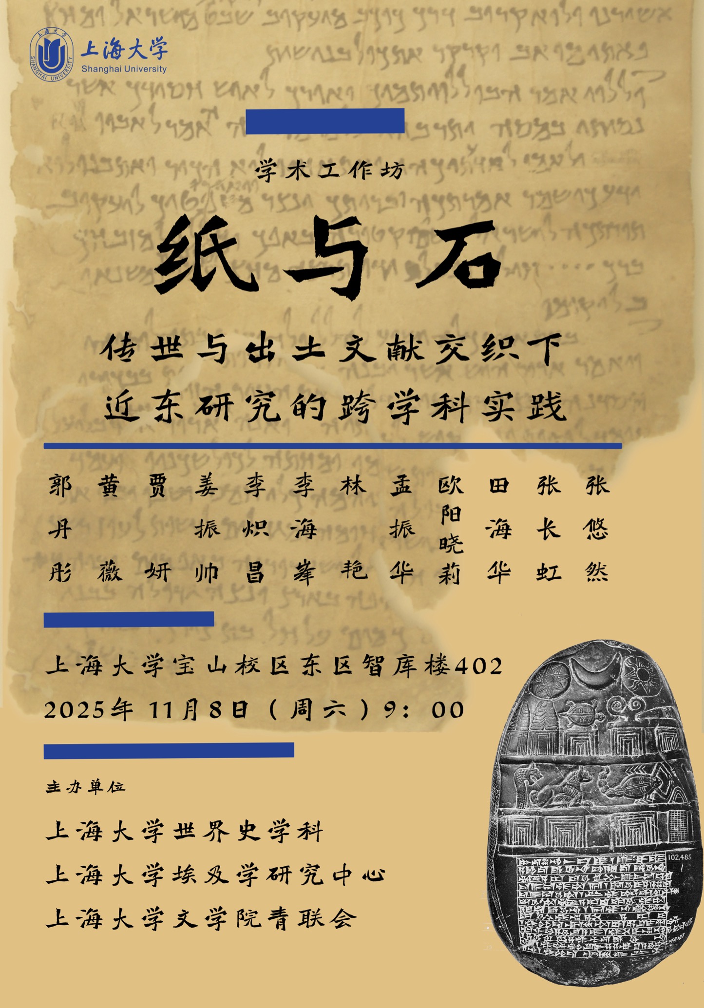 工作坊｜纸与石：传世与出土文献交织下近东研究的跨学科实践