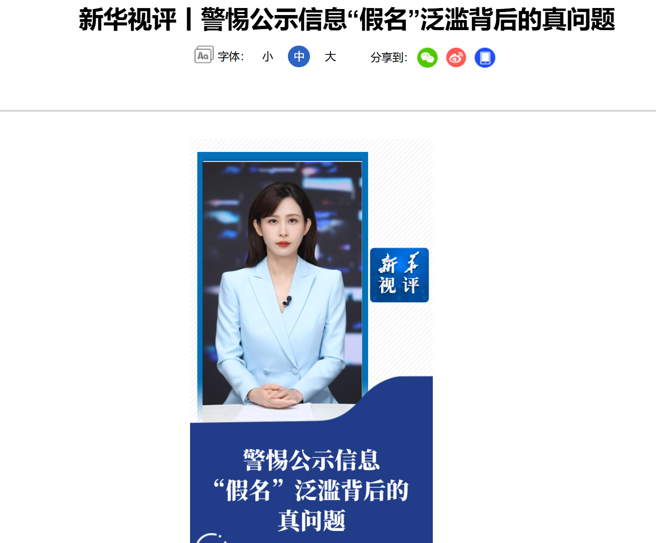 新华社四问“全网最忙五人组”:假名字暴露出一串真问题