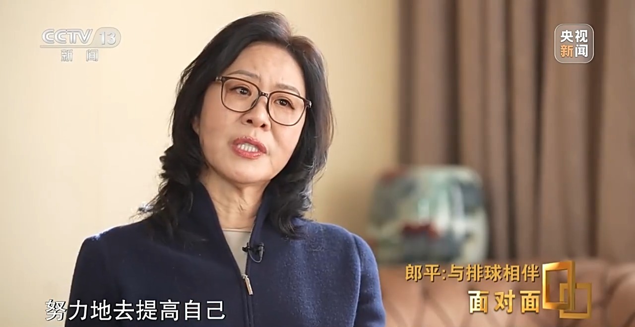 面对面丨与排球相伴,郎平下半场的松弛与新生