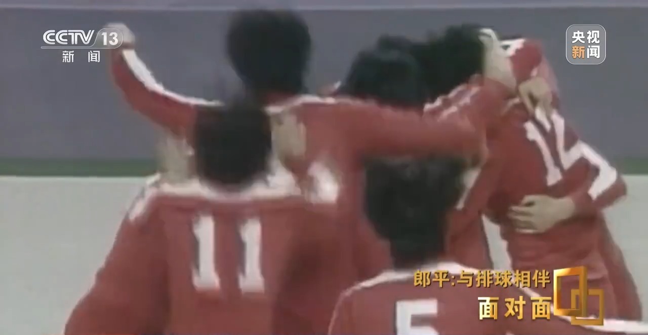 面对面丨与排球相伴,郎平下半场的松弛与新生