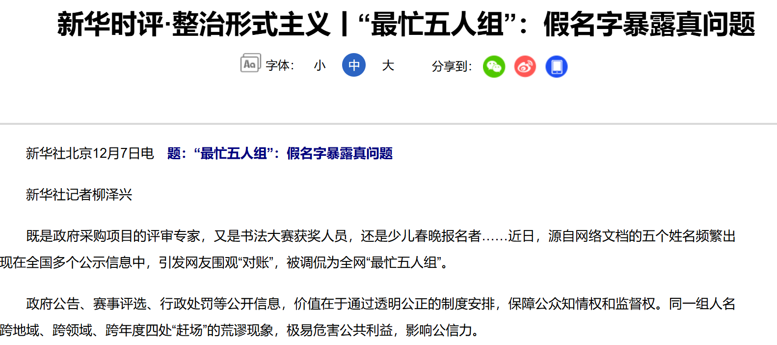 新华社四问“全网最忙五人组”：假名字暴露出一串真问题