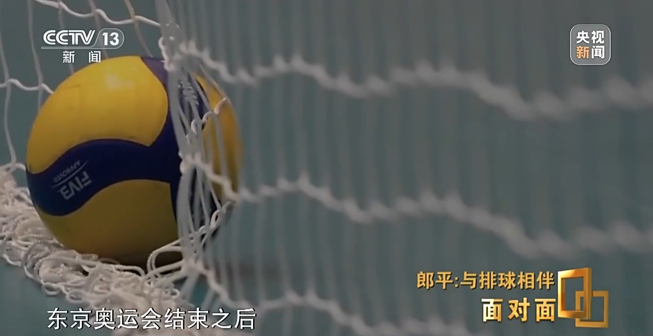 面对面丨与排球相伴,郎平下半场的松弛与新生
