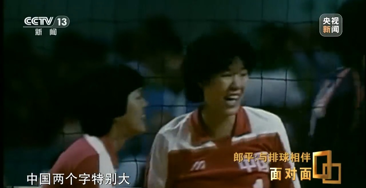 面对面丨与排球相伴,郎平下半场的松弛与新生