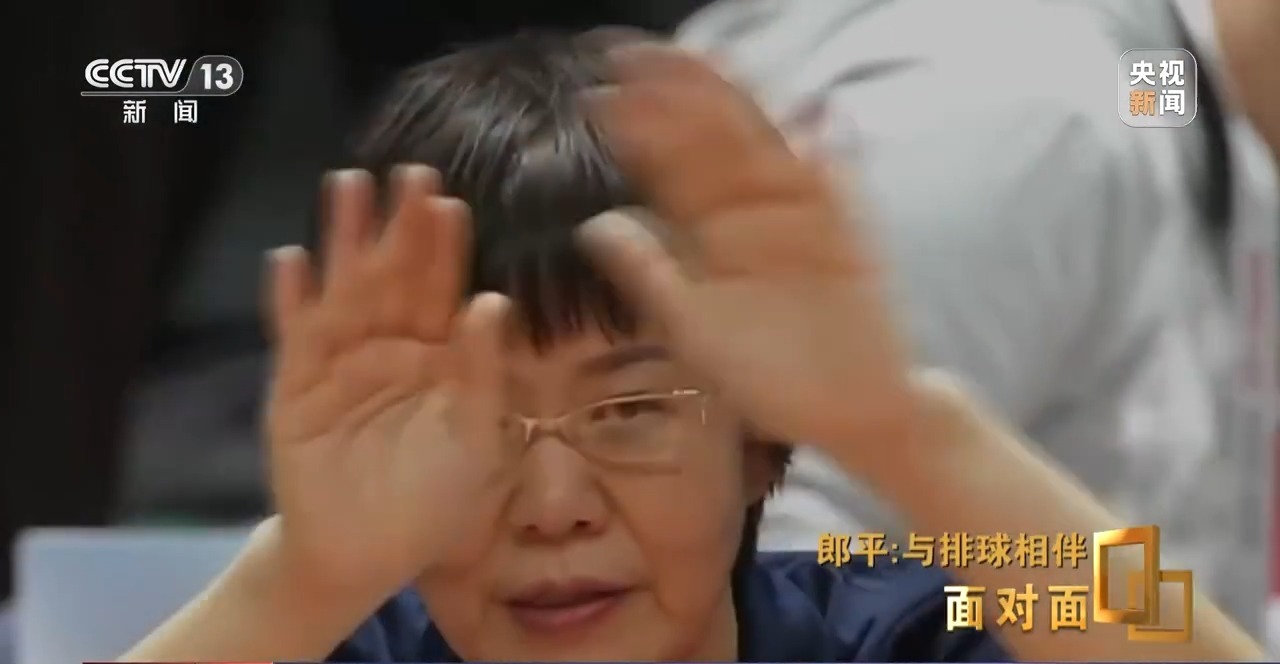 面对面丨与排球相伴,郎平下半场的松弛与新生