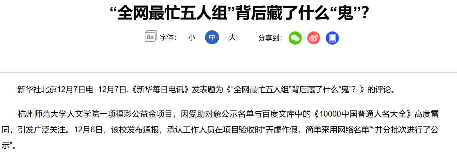 新华社四问“全网最忙五人组”:假名字暴露出一串真问题