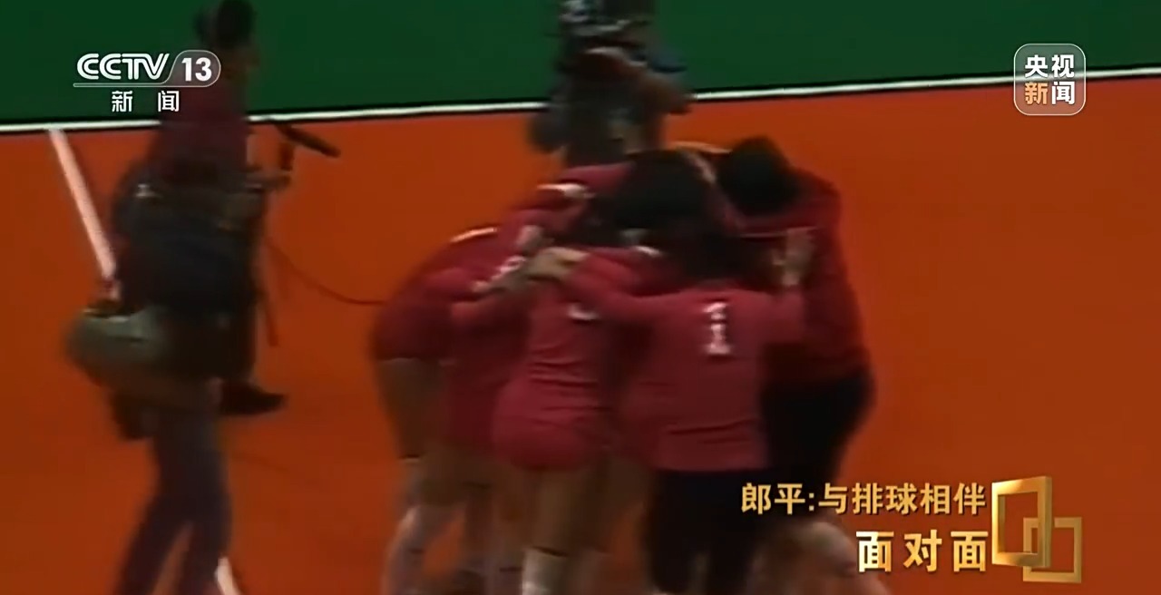 面对面丨与排球相伴,郎平下半场的松弛与新生