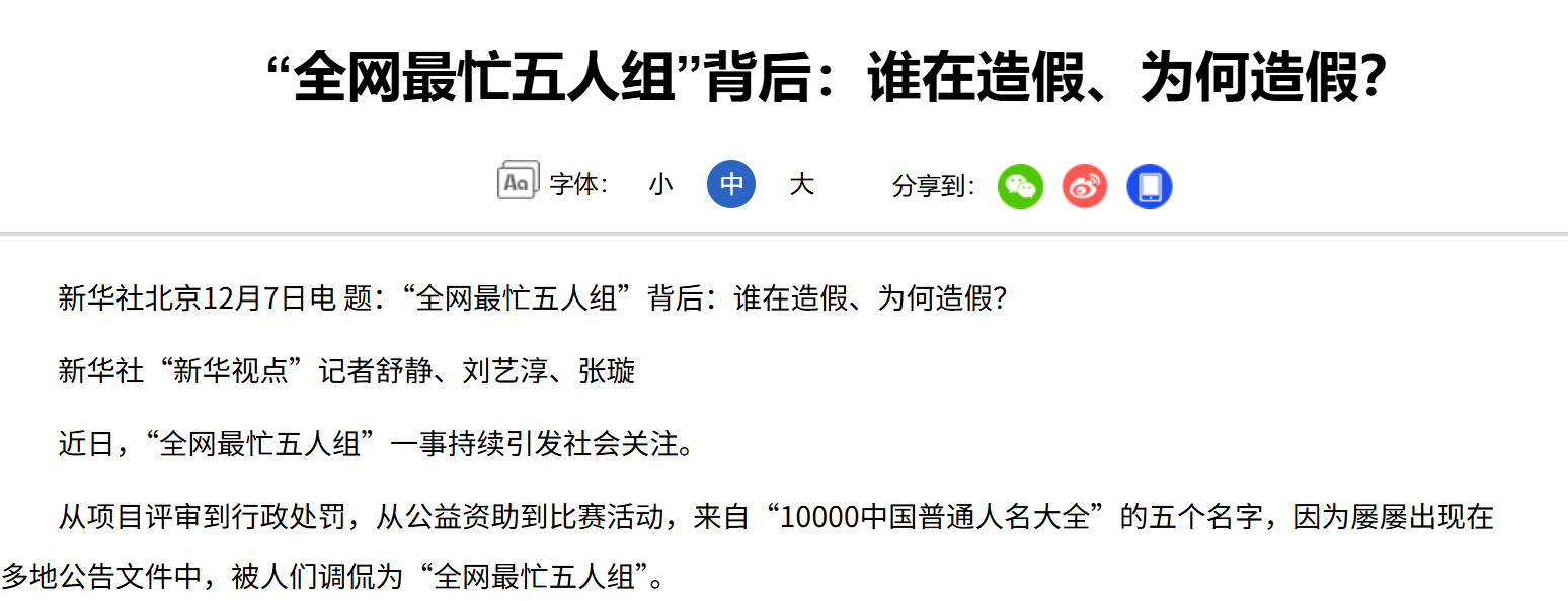 新华社四问“全网最忙五人组”:假名字暴露出一串真问题