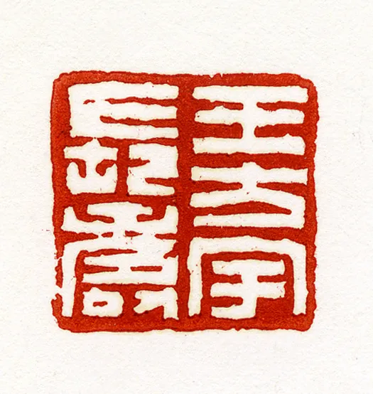 白谦慎:我在八大山人画作之上打印章