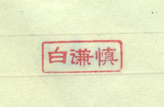 白谦慎:我在八大山人画作之上打印章