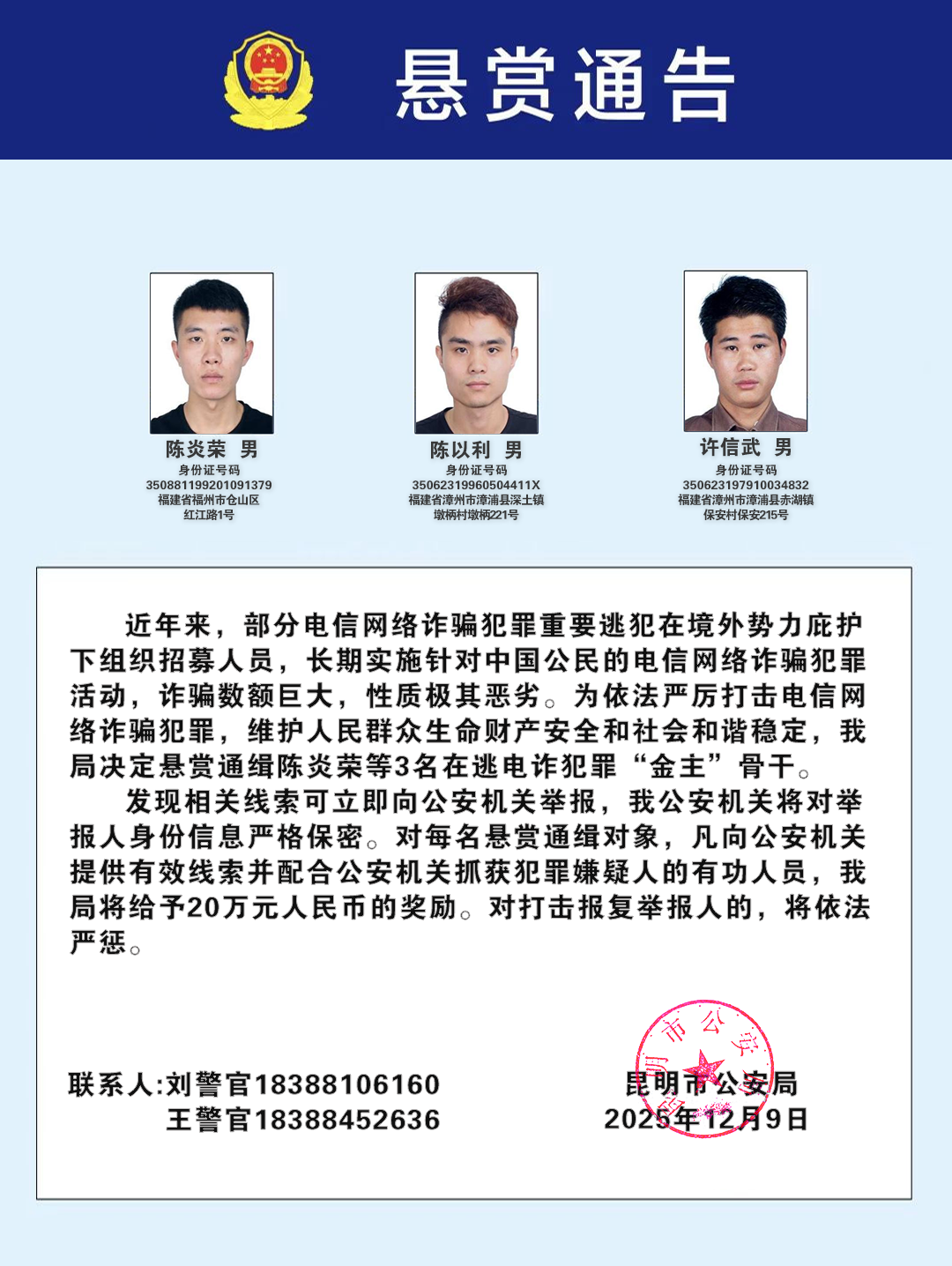 公安机关公开通缉100名电信网络诈骗犯罪在逃金主和骨干人员 2 fb316475 3587 4422 854f 32c67b3aae57