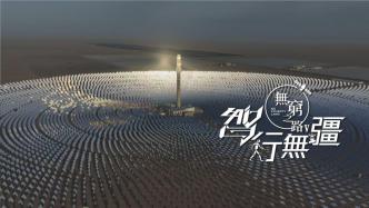 《無窮之路》主創(chuàng)談：科技轉(zhuǎn)型背后，是人的故事與溫度