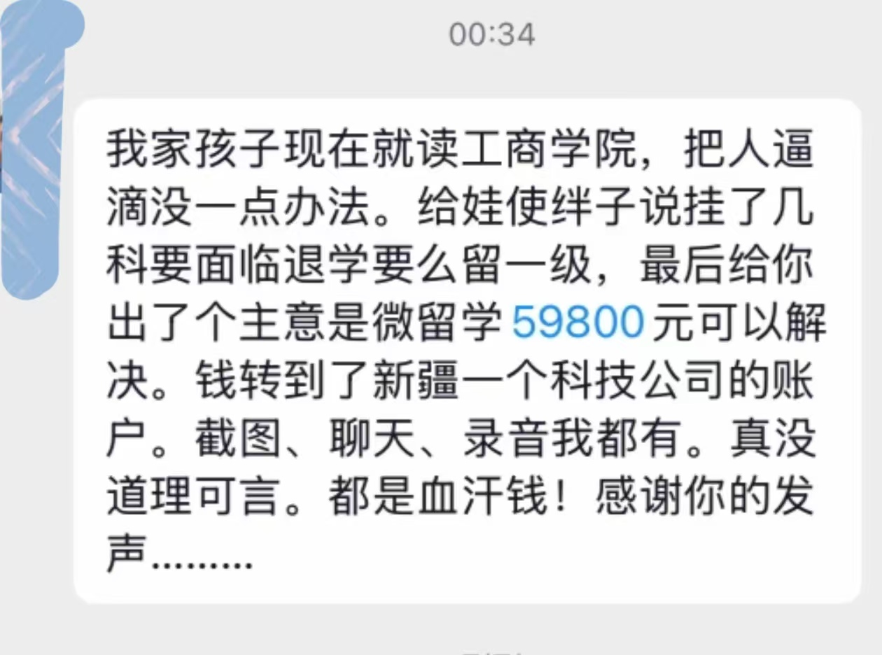 缴79800元就可“消挂科”“优先照顾”，西安工商学院辅导员频频动员，多名家长无奈掏钱