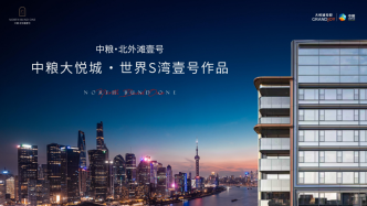 壹号再临，定鼎浦江：中粮北外滩壹号，与上海共赴未来