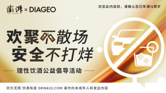 澎湃新聞與帝亞吉?dú)W聯(lián)合發(fā)起“歡聚不散場 安全不打烊”拒絕酒駕公益行動(dòng)