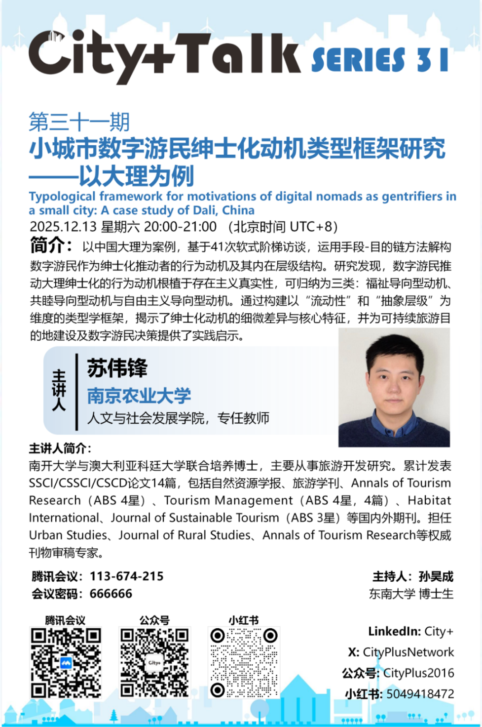 讲座预告|城市形态的三重变奏:生成、重塑与共生