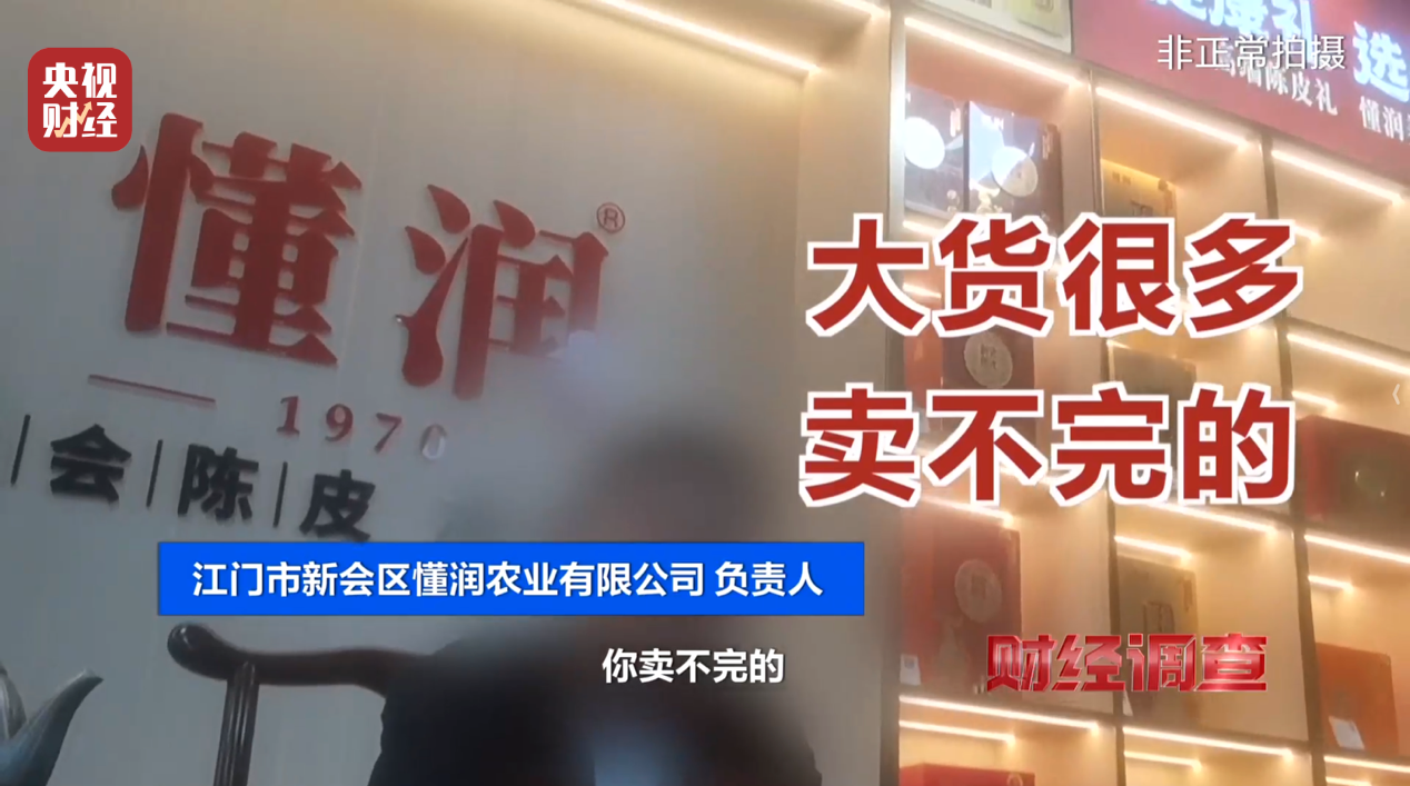 产地造假、年份速成、无视监管!央视曝光新会陈皮市场乱象