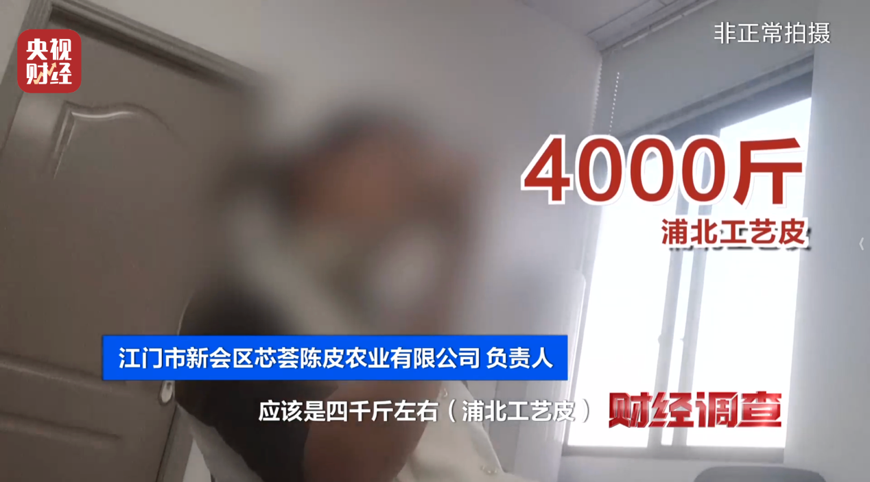 产地造假、年份速成、无视监管!央视曝光新会陈皮市场乱象