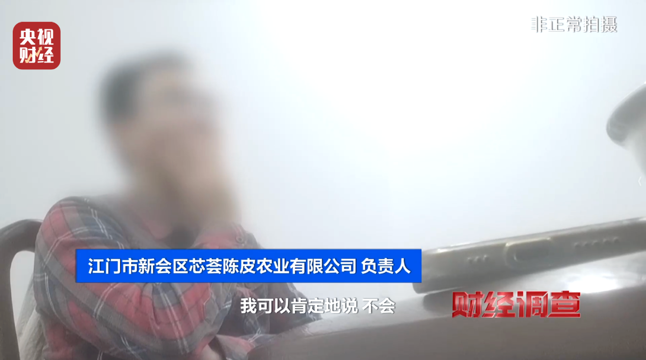 产地造假、年份速成、无视监管!央视曝光新会陈皮市场乱象