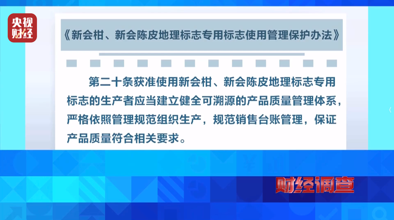 产地造假、年份速成、无视监管!央视曝光新会陈皮市场乱象