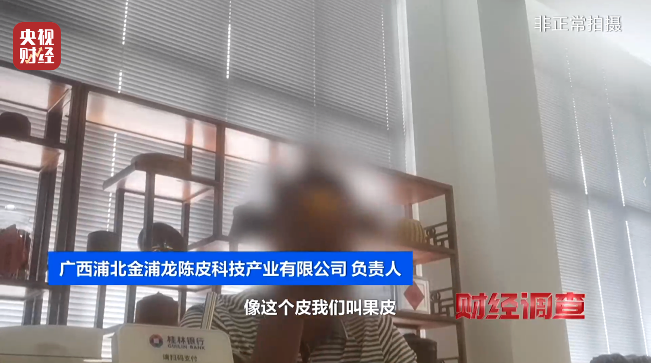 产地造假、年份速成、无视监管!央视曝光新会陈皮市场乱象